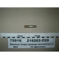 Шпилька опори приводу вентилятора (вир-во ЯМЗ)...
