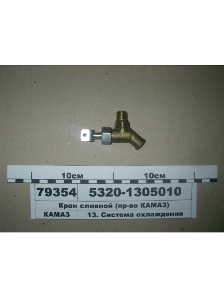 Картинка товара Кран слива с блока (пр-во КАМАЗ)