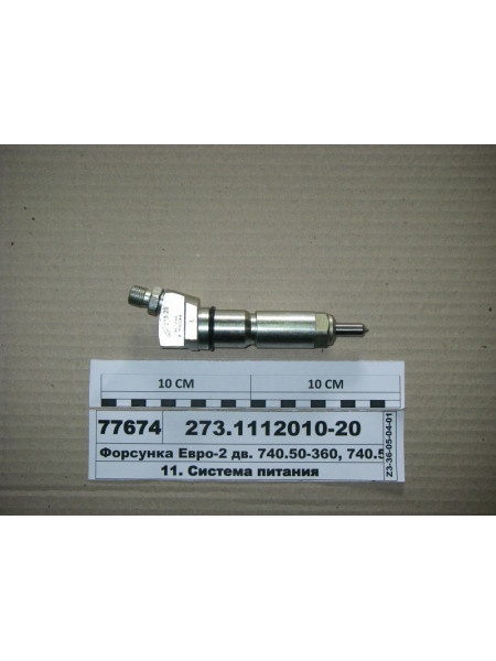 Картинка товара Форсунка Євро-2 дв. 740.50-360, 740.51-360, 740.30-260 (ЯЗДА)