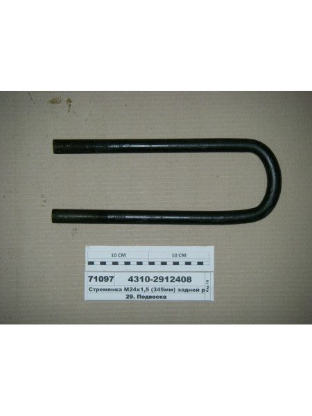 Картинка товара Стрем'янка М24х1,5 (345мм) задньої ресори (Автомат)