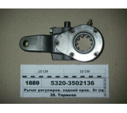 Важіль регулюв. задній прав. 8т (вир-ва КАМАЗ)