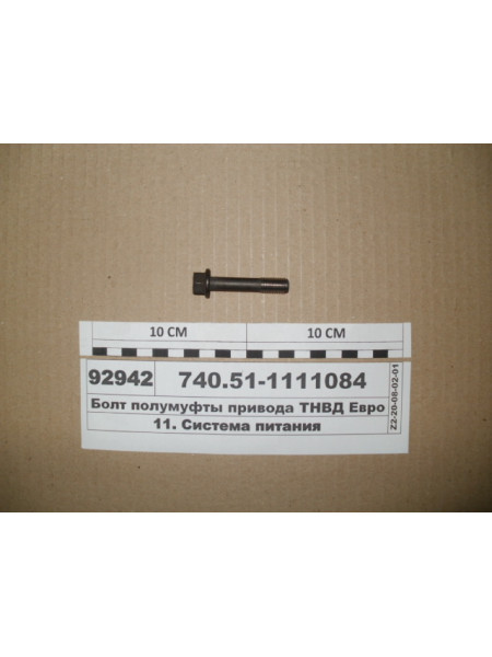 Картинка товара Болт полумуфты привода ТНВД Евро (пр-во КАМАЗ)