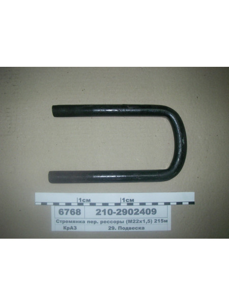 Картинка товара Стремянка пер. ресори (М22х1, 5) 215мм (Автомат)