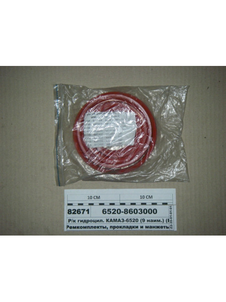 Картинка товара Р/к гидроцил. КАМАЗ-6520 (9 наим.) (Россия)