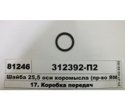 Шайба 25,5 осі коромисла (вир-во ЯМЗ)