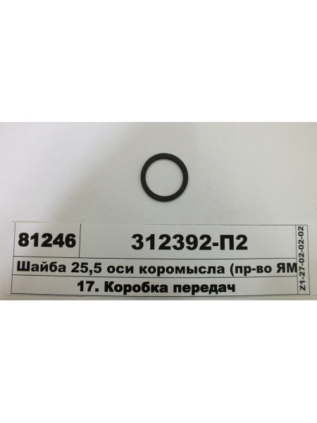 Картинка товара Шайба 25,5 осі коромисла (вир-во ЯМЗ)