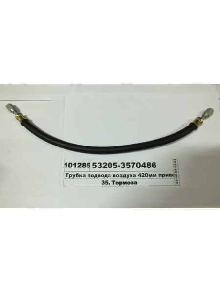 Картинка товара Шланг підведення повітря 420мм приводу МОД (пр-во КАМАЗ)