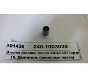 Втулка головки блока ЗИЛ-5301 (пр-во ММЗ)