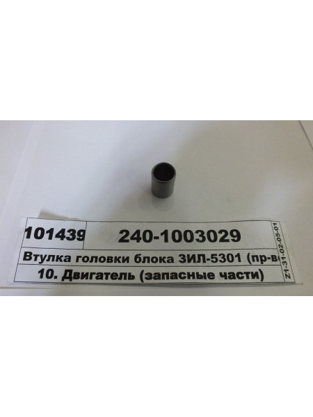 Картинка товара Втулка головки блока ЗИЛ-5301 (в-во ММЗ)