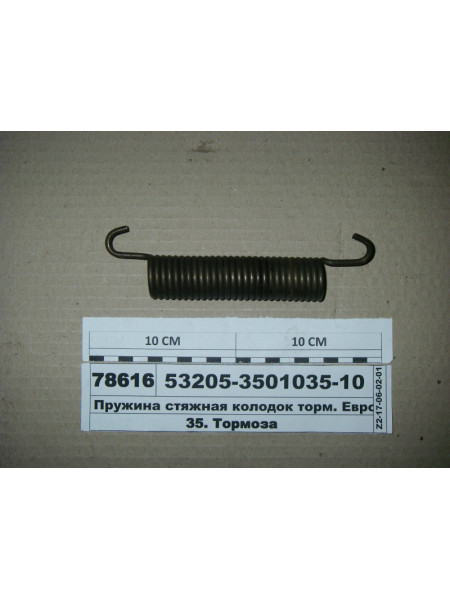 Картинка товара Пружина стяжна колодок гальмівних Євро 53205 (ТМ S.I.L.A., Н.Човни)