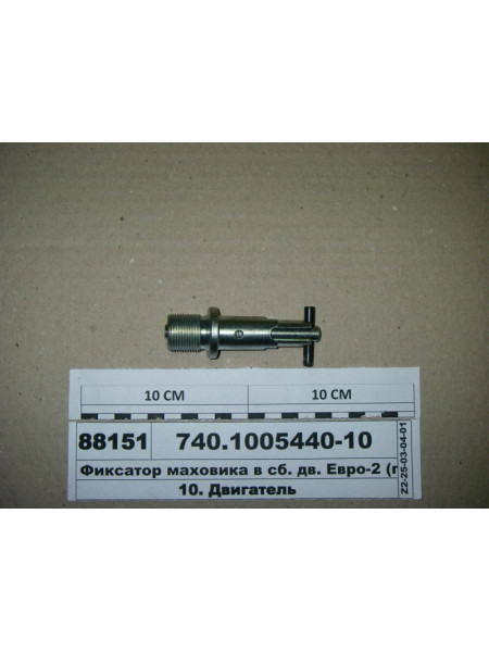 Картинка товара Фіксатор маховика в зб. дв. Євро-2 (вир-во КАМАЗ)