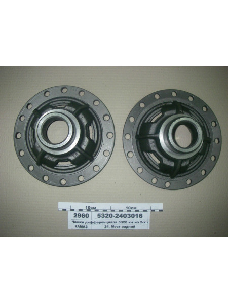 Картинка товара Чашки диференціала 5320 к-т 2 шт. (вир-во КАМАЗ)