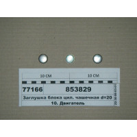 Заглушка блоку цил. чашково d = 20 (вир-во КАМАЗ)...
