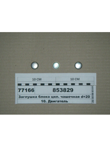 Картинка товара Заглушка блока цил. чашечная d=20 (пр-во КАМАЗ)