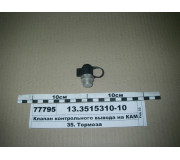 Клапан контрольного вывода (ПААЗ)