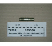 Шпилька М20х1 ,5-28-45 (метелика) важеля верхнього (вир-ва КАМАЗ)