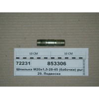 Шпилька М20х1 ,5-28-45 (метелика) важеля верхнього...