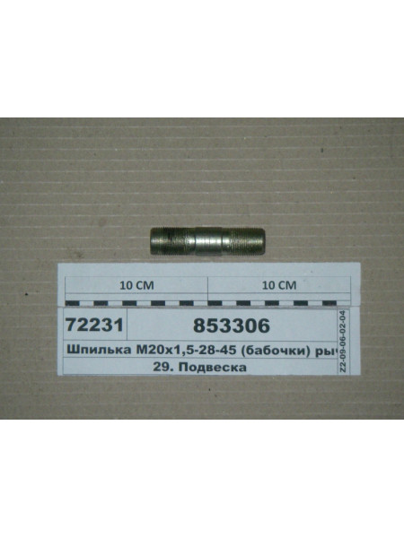 Картинка товара Шпилька М20х1 ,5-28-45 (метелика) важеля верхнього (вир-ва КАМАЗ)