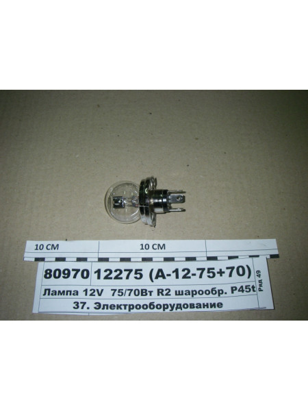 Картинка товара Лампа 12V 75/70Вт R2 кульопод. P45t (ДІАЛУЧ)