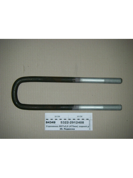 Картинка товара Стрем'янка М27х2,0 (475мм) задньої ресори 15т (вир-во КАМАЗ)