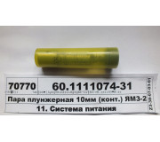 Пара плунжерна 10мм (конт.) ЯМЗ-236, 238 (вир-во ЯЗТА)