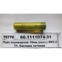Пара плунжерна 10мм (конт.) ЯМЗ-236, 238 (вир-во ЯЗТА)