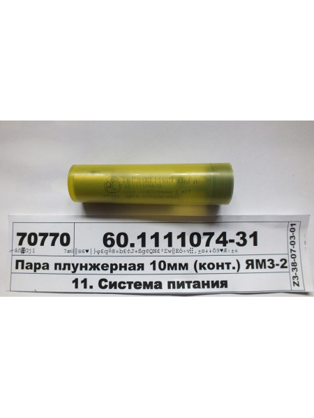 Картинка товара Пара плунжерна 10мм (конт.) ЯМЗ-236, 238 (вир-во ЯЗТА)
