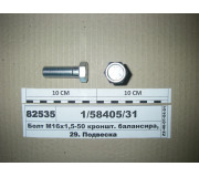 Болт М16х1 ,5-50 кронштейн. балансира, надрамник (Росія)