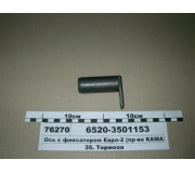 Вісь з фіксатором Євро-2 (вир-во КАМАЗ)