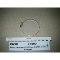 Хомут червячн. 70-90мм НЕРЖ. сталь (Діалуч)...