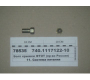 Болт кришки ФТОП (вир-во Росія)