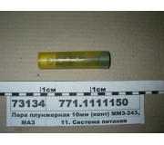 Пара плунжерна 10мм (конт) ММЗ-243, 245,260 (вир-во ЯЗТА)