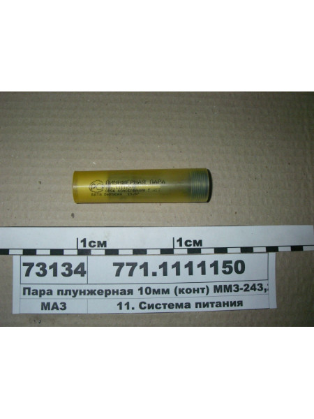 Картинка товара Пара плунжерна 10мм (конт) ММЗ-243, 245,260 (вир-во ЯЗТА)