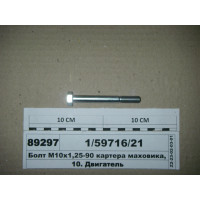 Болт М10х1 ,25-90 картера маховика, патрубка з'єдн...