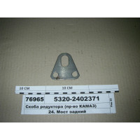Скоба редуктора (вир-во КАМАЗ)...
