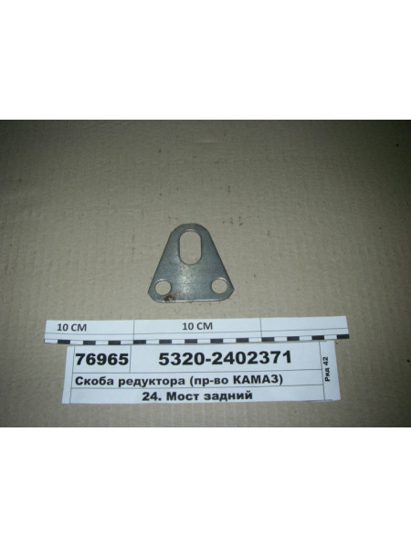 Картинка товара Скоба редуктора (вир-во КАМАЗ)