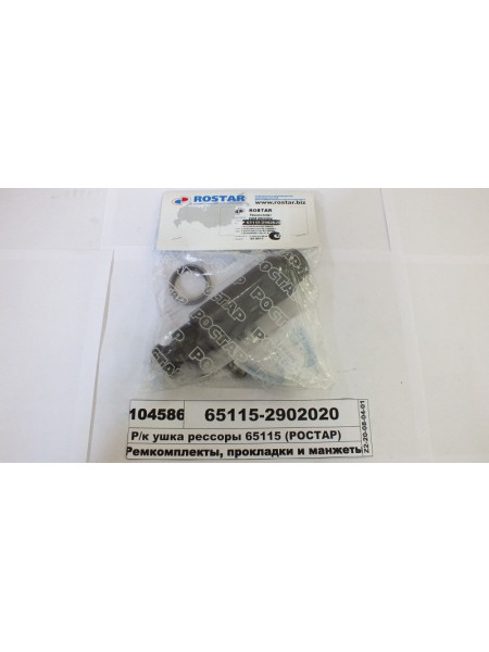 Картинка товара Р/к вушка ресори 65115 (палець, втулка, манжета, тавотниця) (РОСТАР)