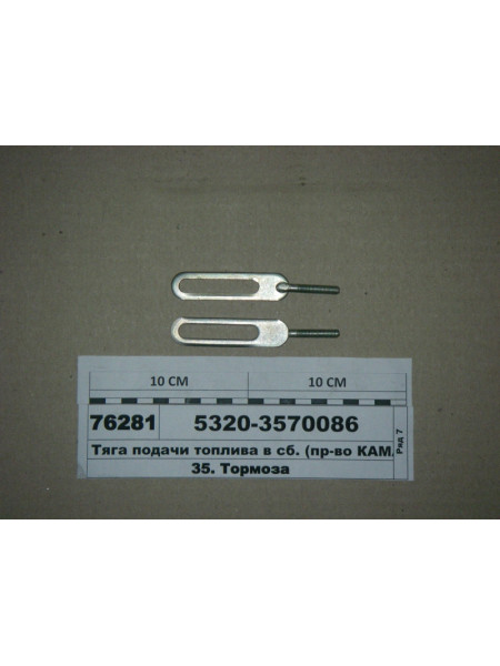 Картинка товара Тяга подачі палива в зб. (вир-во КАМАЗ)