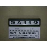 Табличка мод. а/м КАМАЗ-54112 ТМ S.I.L.A., Украина...