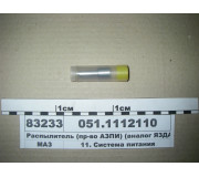 Розпилювач (вир-во АЗПІ) (аналог 335-60)