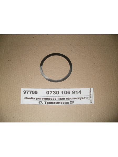 Картинка товара Шайба регулювальна проміжного валу 2,85мм (ZF)