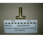 Трійник 18х20х18 (прохідний фланцевий) гальмівної трубки рамний (пр-во КАМАЗ)