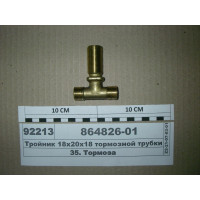 Трійник 18х20х18 (прохідний фланцевий) гальмівної ...