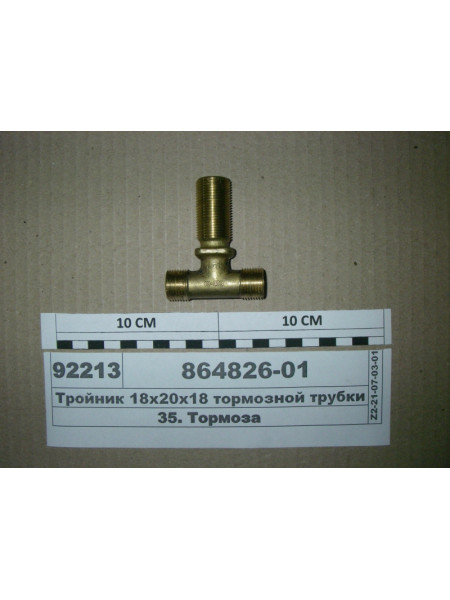 Картинка товара Трійник 18х20х18 (прохідний фланцевий) гальмівної трубки рамний (пр-во КАМАЗ)