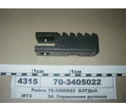 Рейка циліндра ГУР (вир-во БЗТДиА)