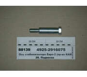 Вісь стабілізатора Євро-2 (вир-во КАМАЗ)