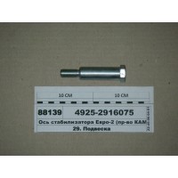 Ось стабилизатора Евро-2 (пр-во КАМАЗ)...