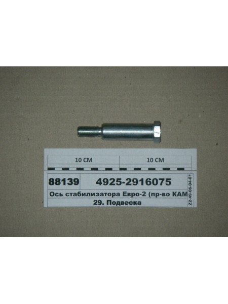 Картинка товара Ось стабилизатора Евро-2 (пр-во КАМАЗ)