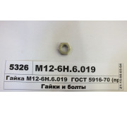 Гайка М12-6Н.6.019  ГОСТ 5916-70 (пр-во БЗТДиА)