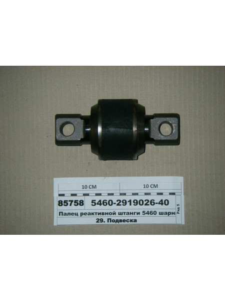 Картинка товара Палец реактивной штанги 5460 шарнир двухопорный D=95мм в центр. шарнир (РОСТАР)